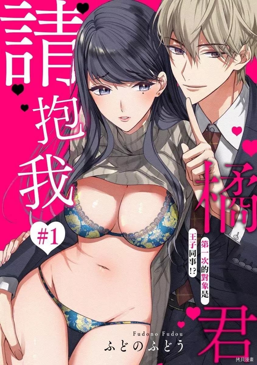 橘君请抱我漫画,第1话1图