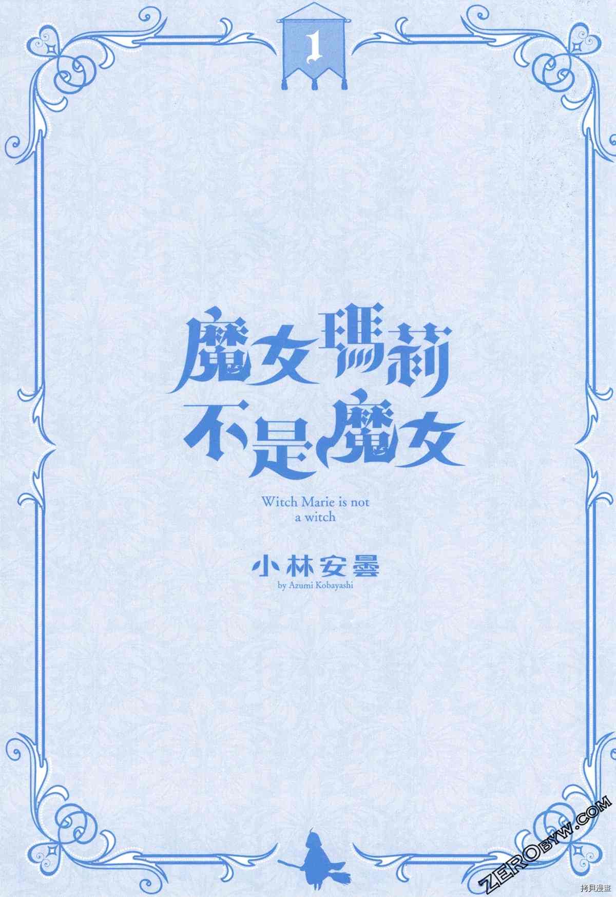 魔女玛莉不是魔女漫画,第1卷2图