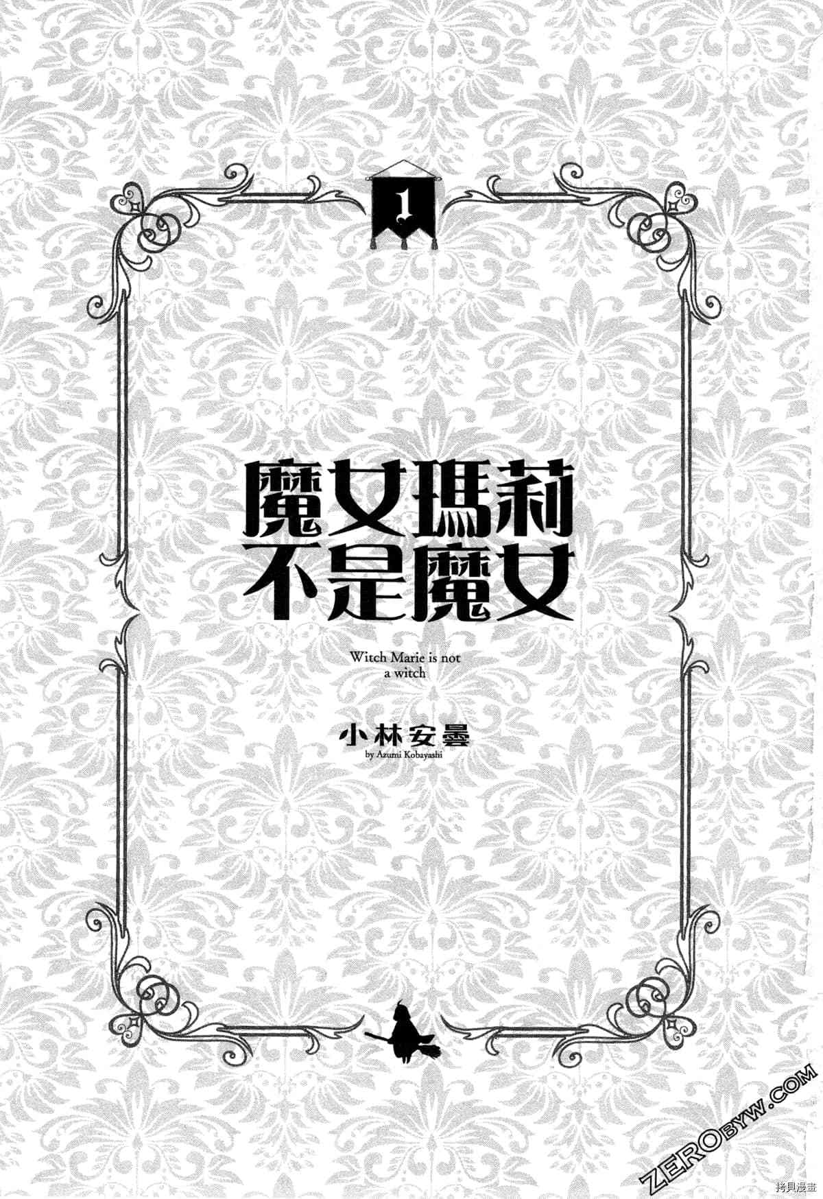 魔女玛莉不是魔女漫画,第1卷3图