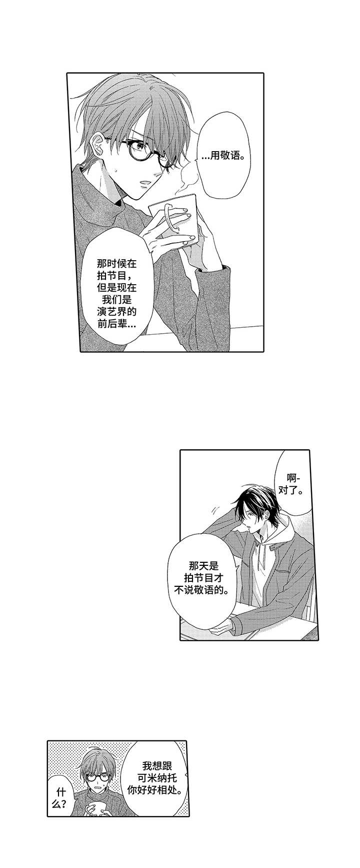 意外组合漫画,第3章：再次见面2图