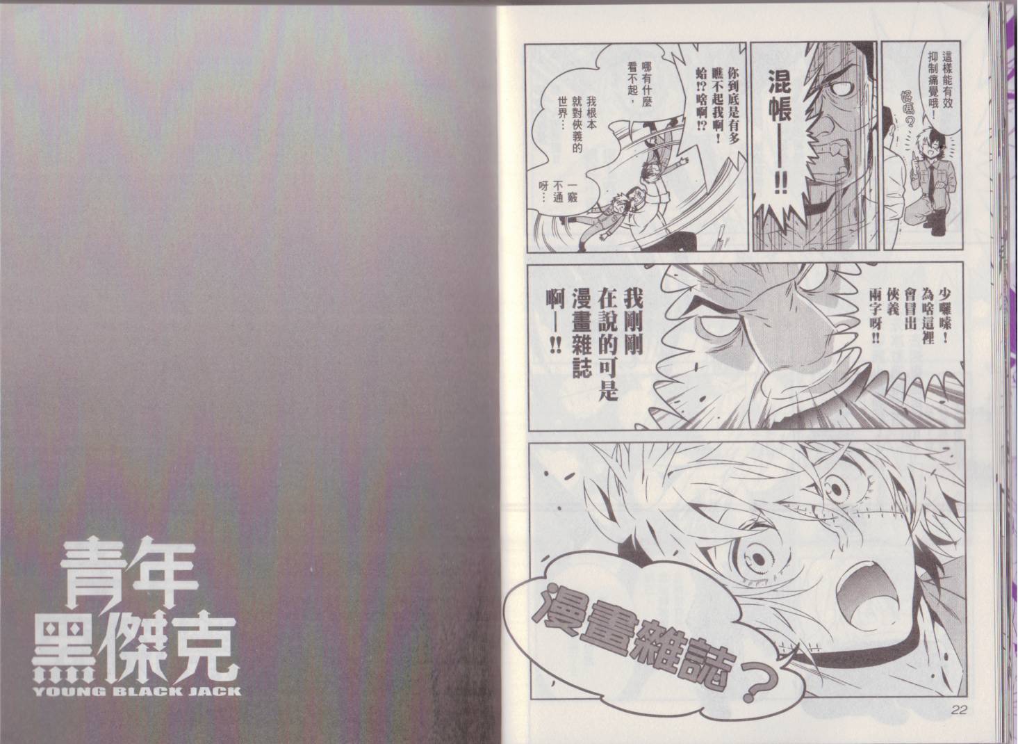 青年黑杰克漫画,第9卷5图