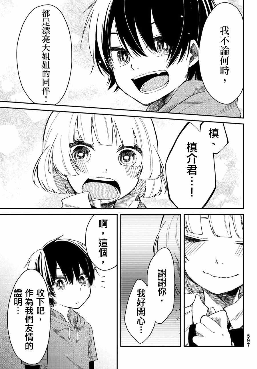 总有一天请你去死漫画,第5话3图