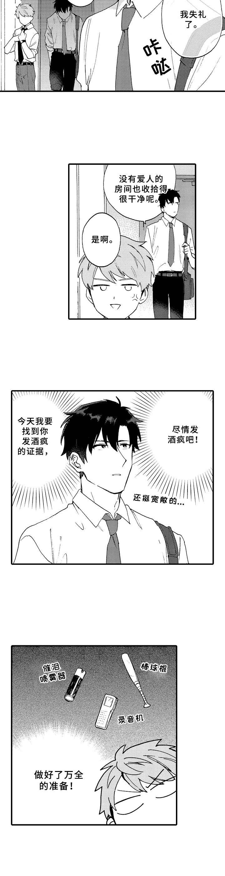 与他的快乐时光漫画,第3章：坏心思1图