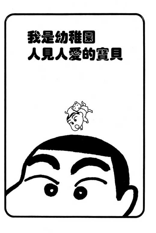 蜡笔小新吃美食篇漫画,第3卷4图