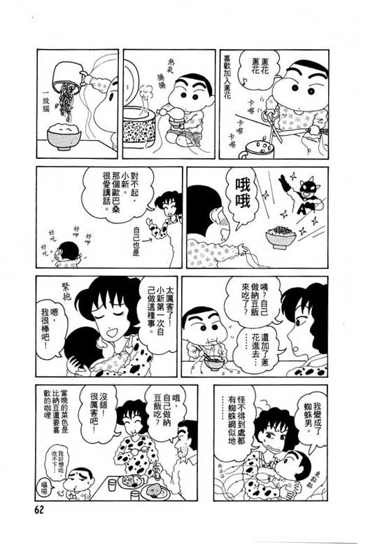 蜡笔小新吃美食篇漫画,第3卷3图