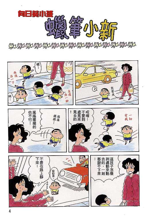 蜡笔小新漫画,第3卷5图