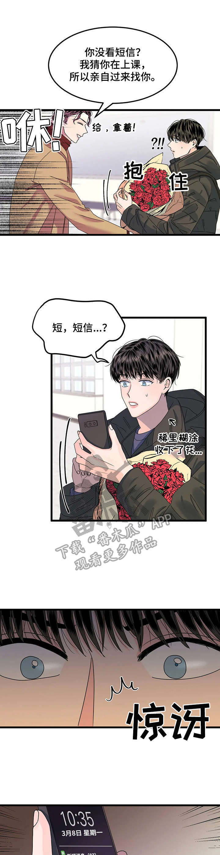 希望霉运从此消失漫画,第3章：送花4图