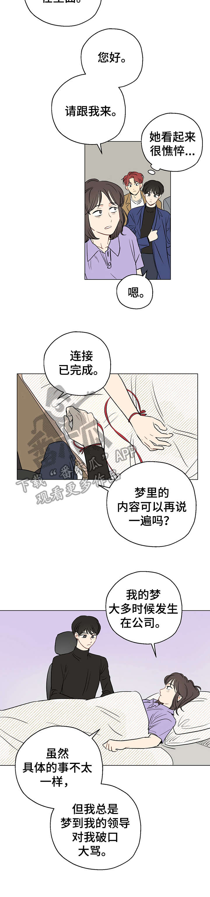 奇怪的梦境漫画,第3章：共享梦3图