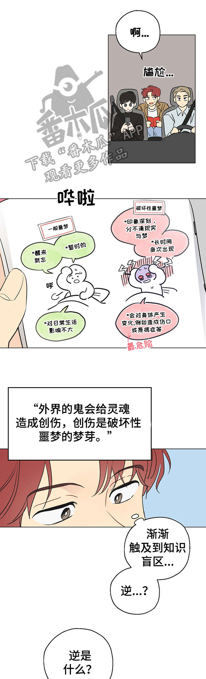 奇怪的梦境漫画,第3章：共享梦3图