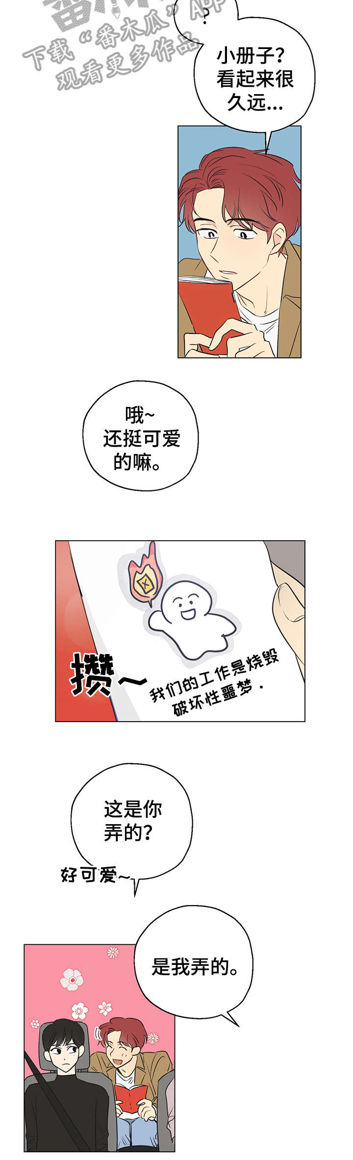 奇怪的梦境漫画,第3章：共享梦2图