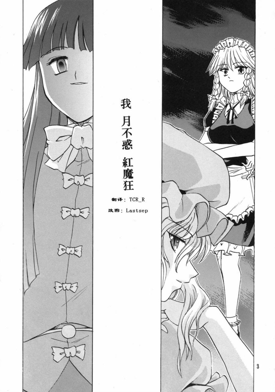 我·月不惑·红魔狂漫画,第1话短篇2图