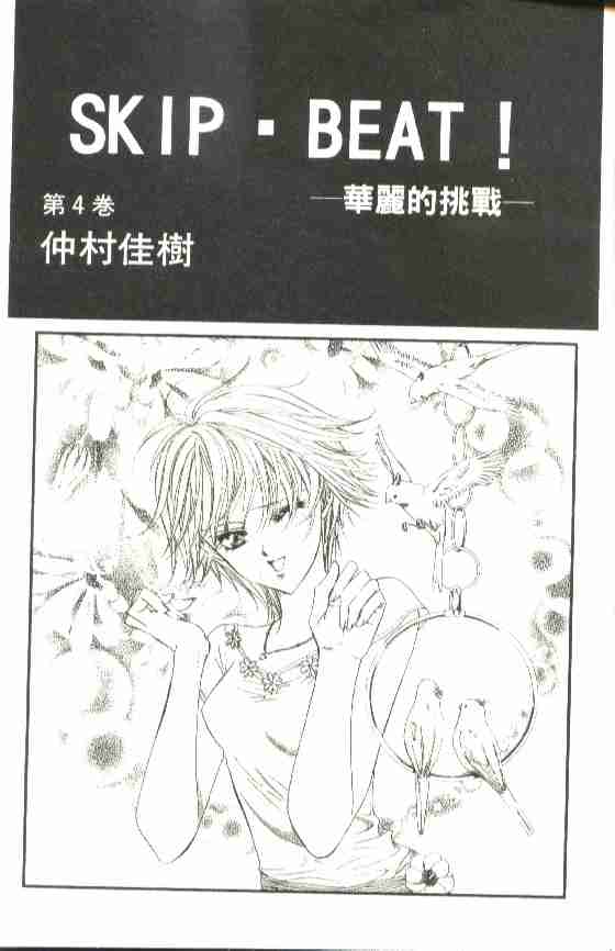 Skip Beat 下一站巨星漫画,第4卷2图