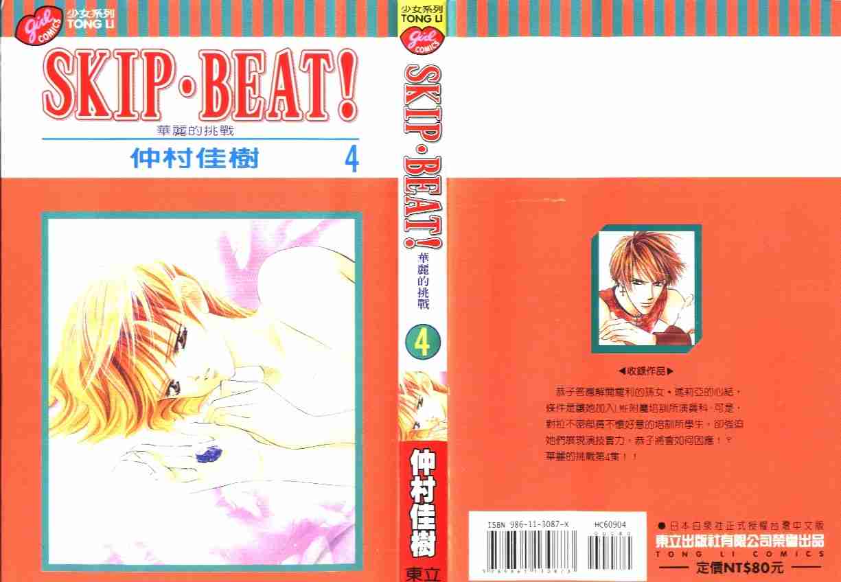 Skip Beat 下一站巨星漫画,第4卷1图