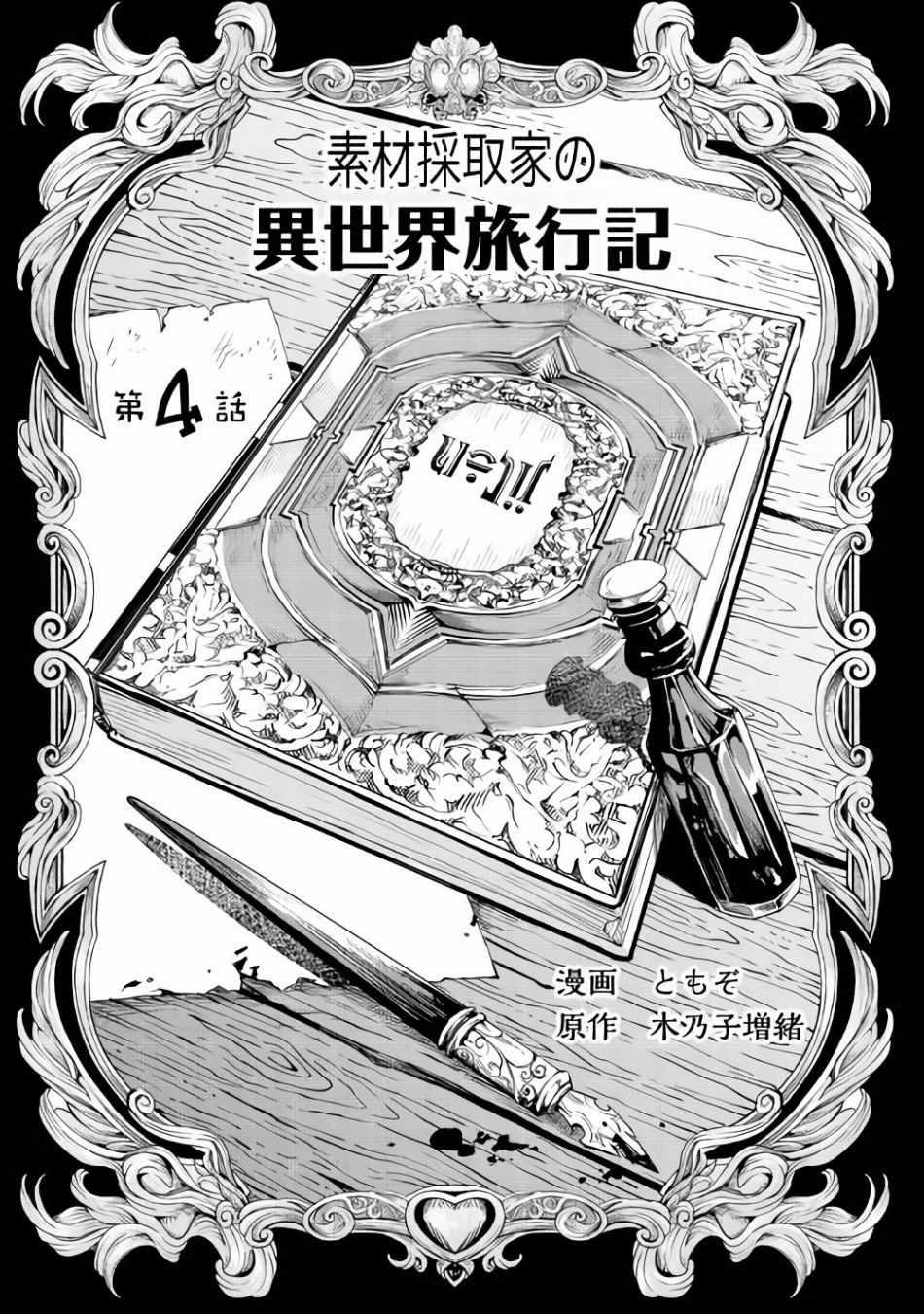 素材采集家的异世界旅行记漫画,第4话1图