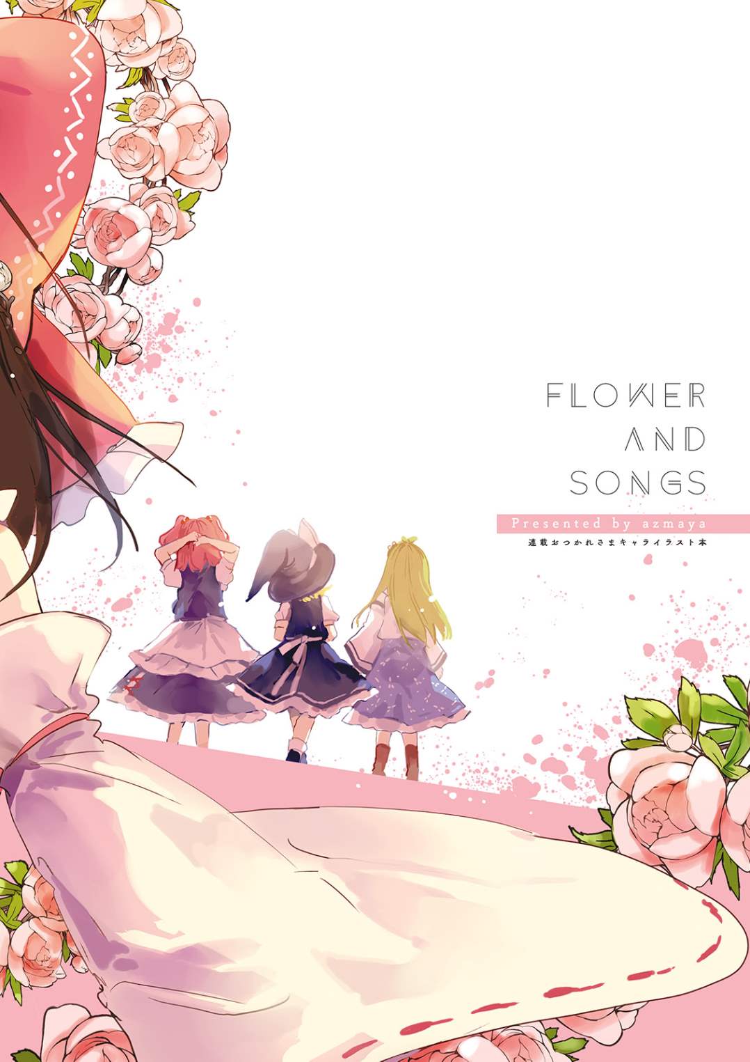 FLOWER AND SONGS漫画,第1话4图