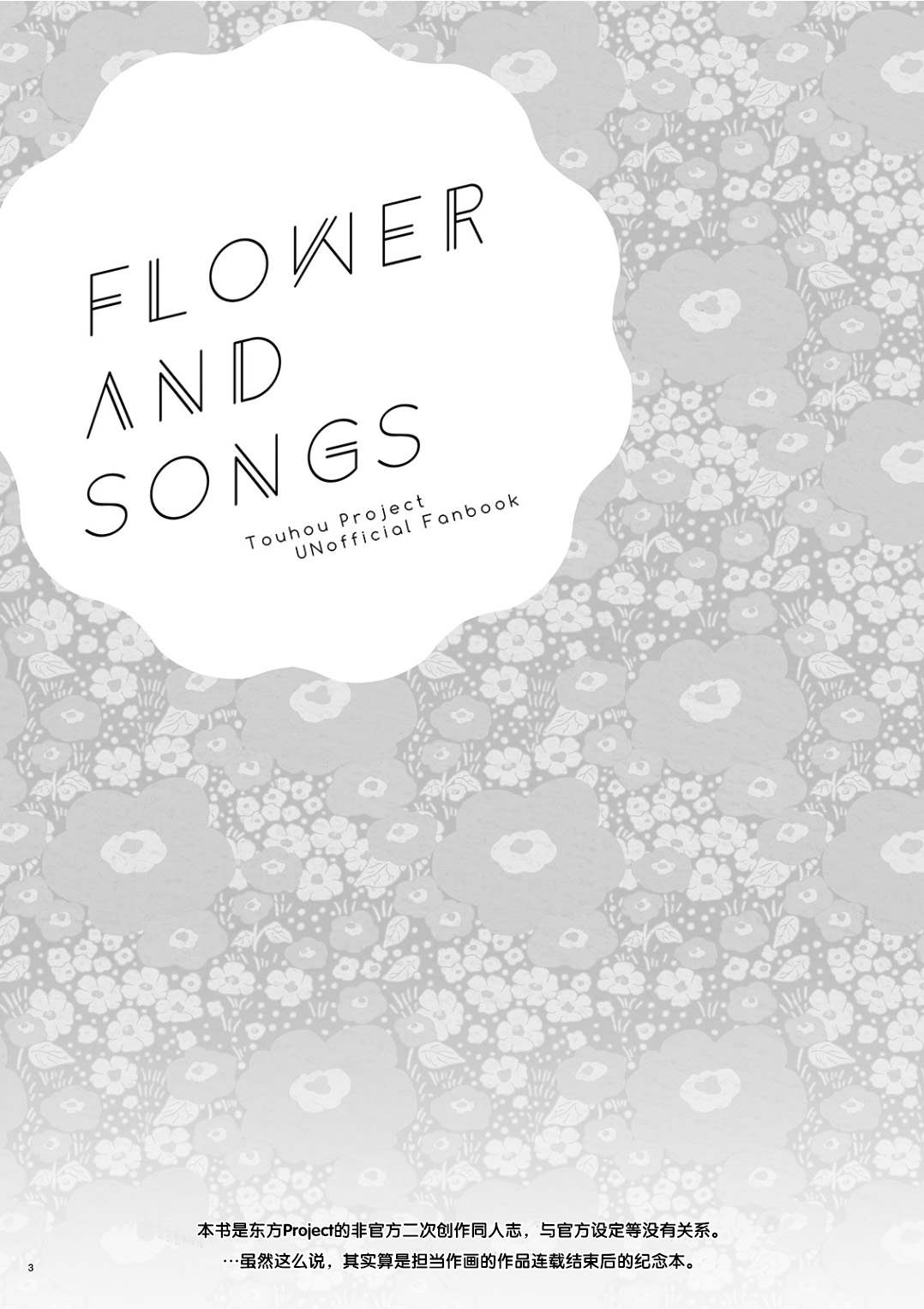 FLOWER AND SONGS漫画,第1话3图