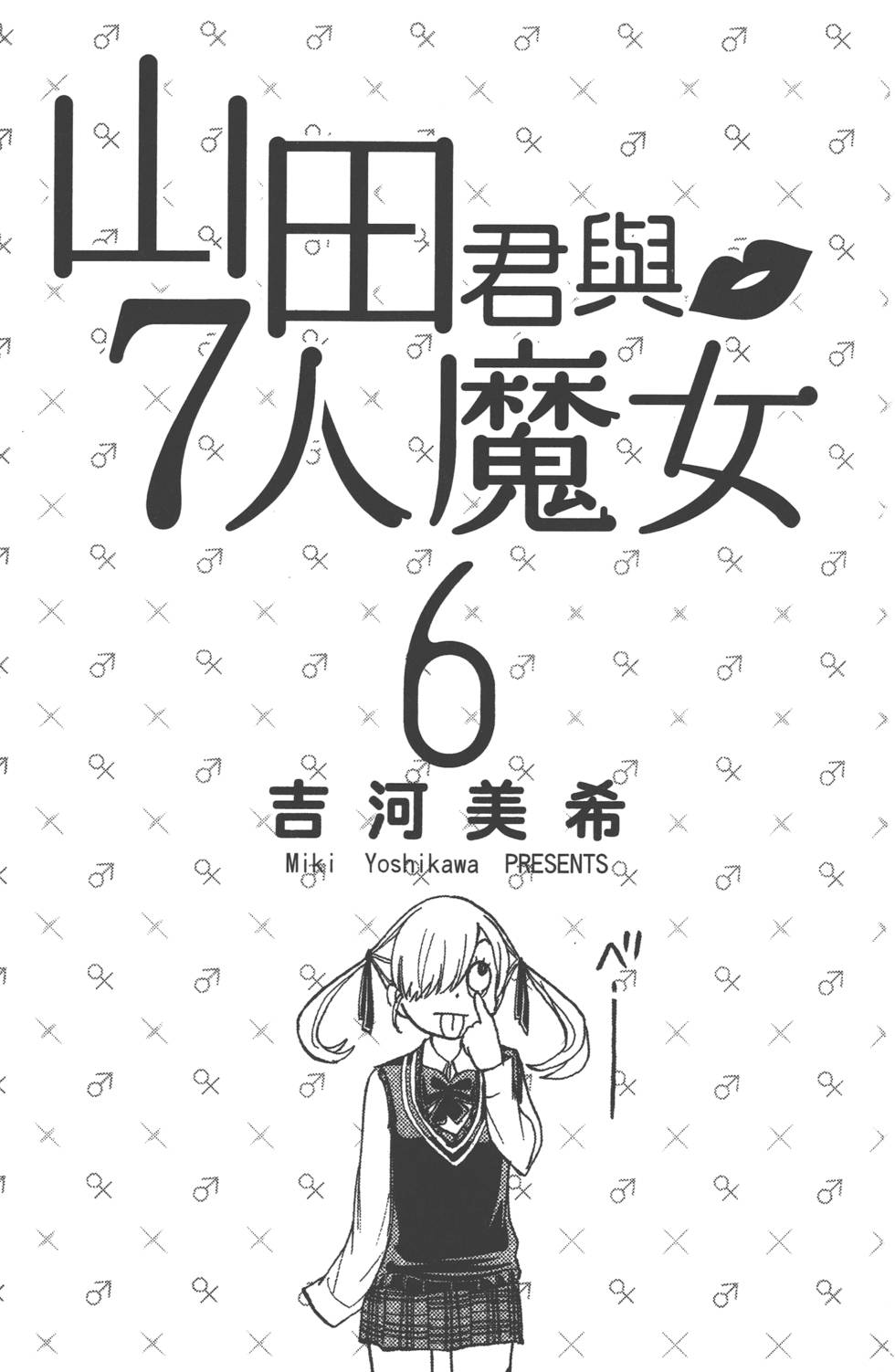 山田和七个魔女漫画,第6卷2图