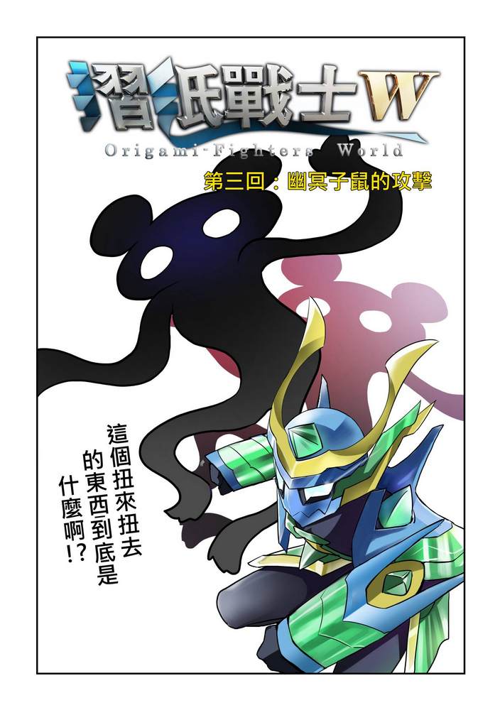 折纸战士W 漫画,第3回1图