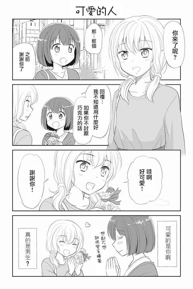 恋上伪娘的少女漫画,第1话2图