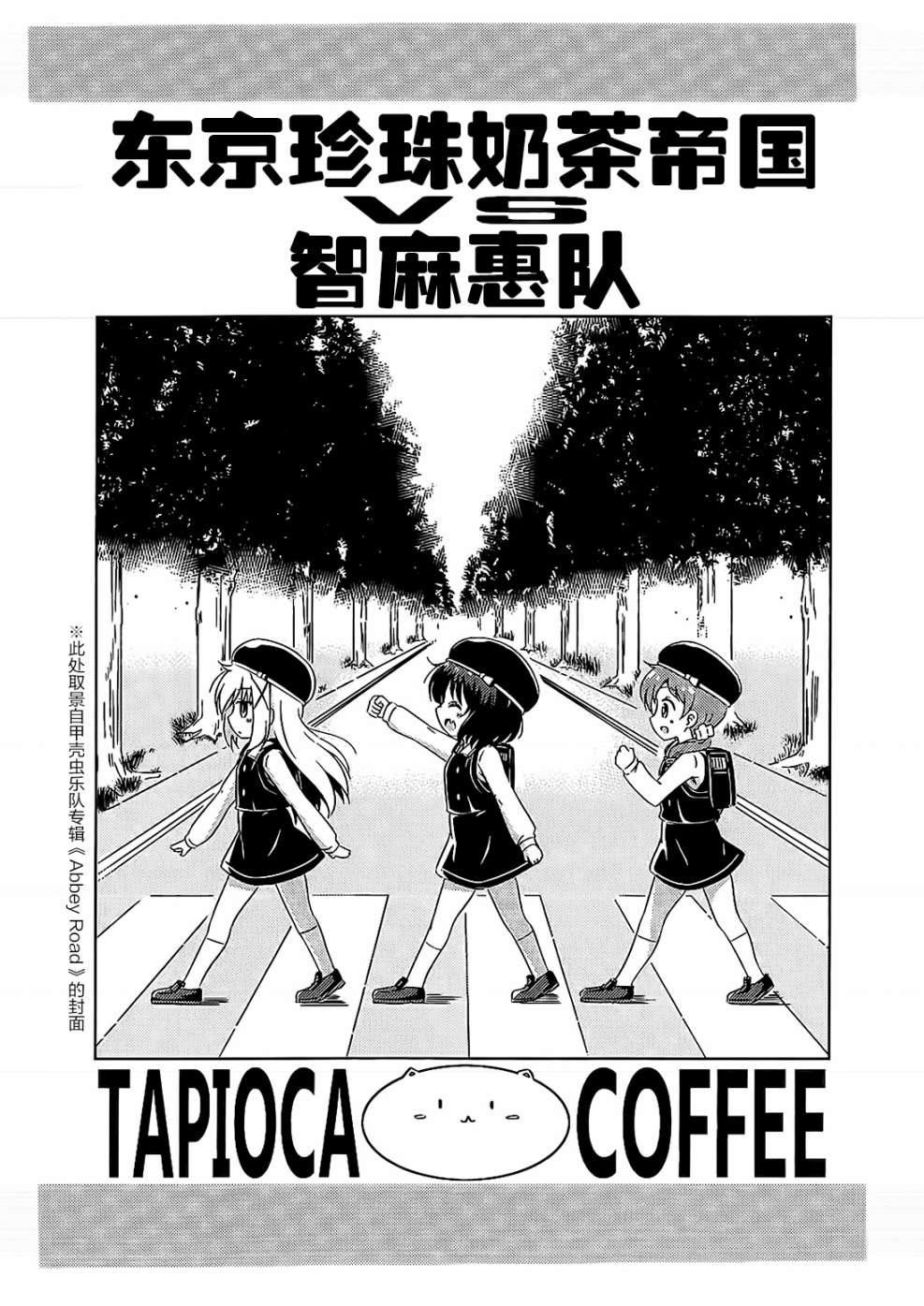 东京珍珠奶茶帝国VS智麻惠队漫画,第1话4图