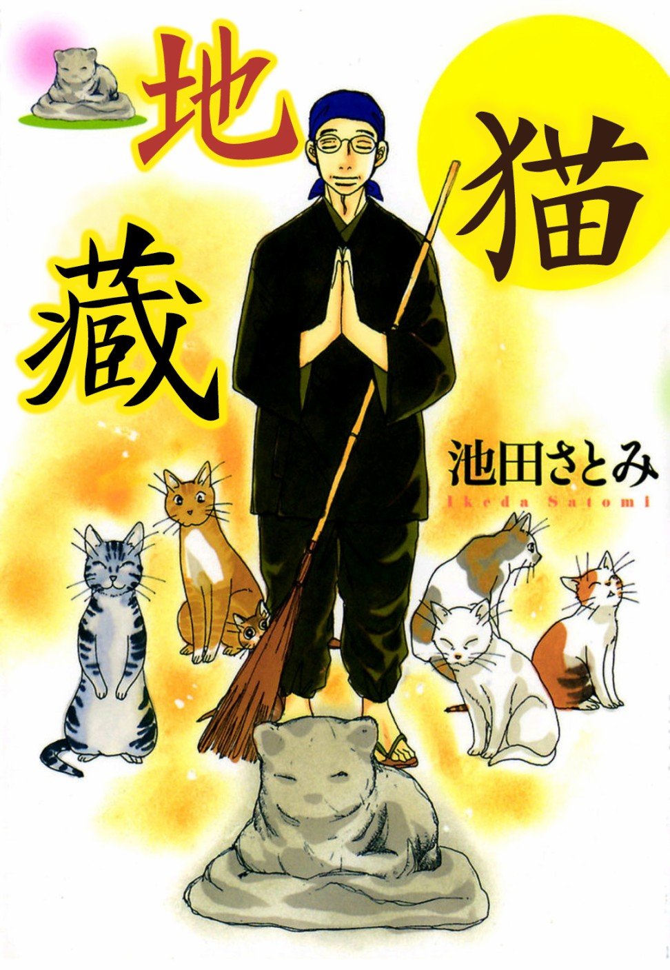 猫地藏漫画,第1话1图