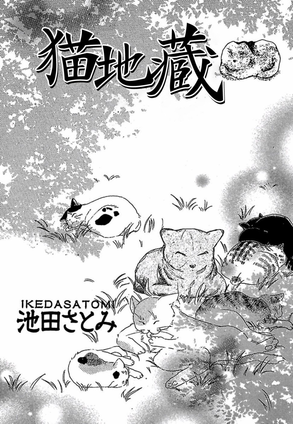 猫地藏漫画,第1话2图