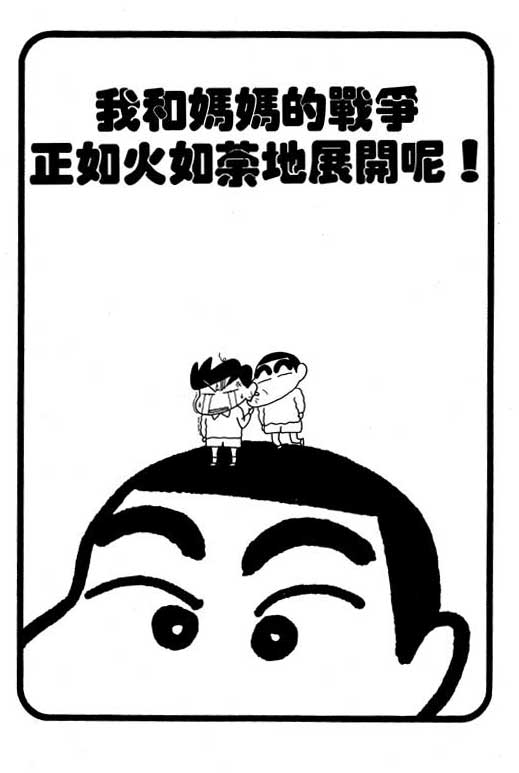 蜡笔小新漫画,第10卷1图