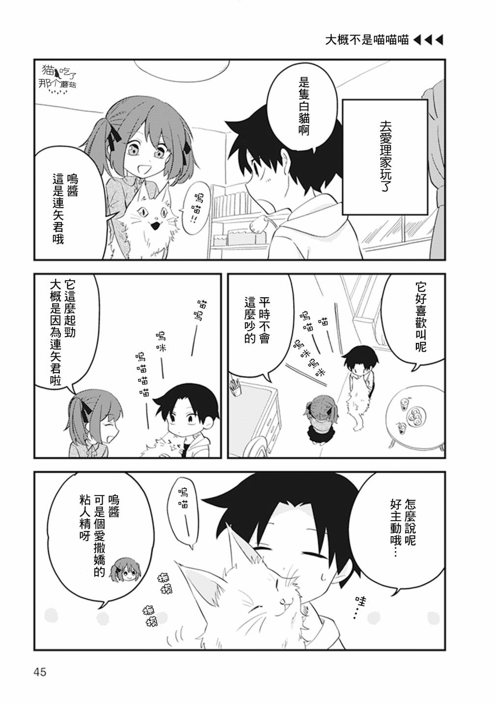 猫非猫漫画,第10话1图