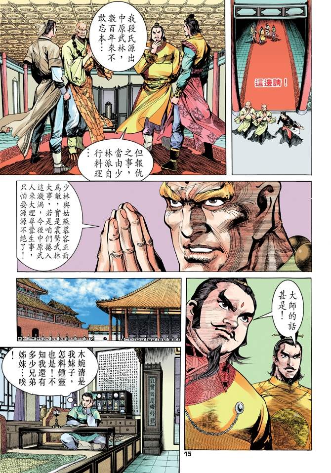 天龙八部漫画,第6回5图