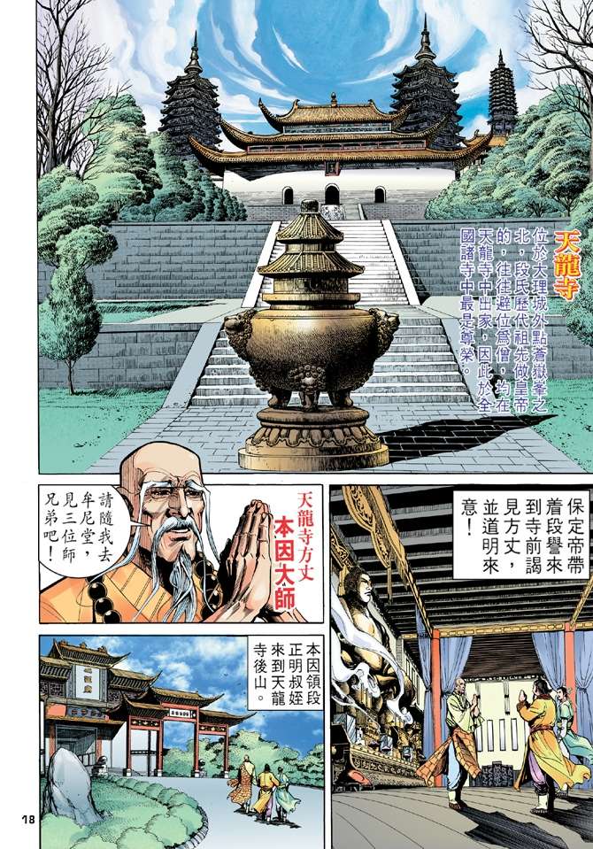 天龙八部漫画,第6回3图