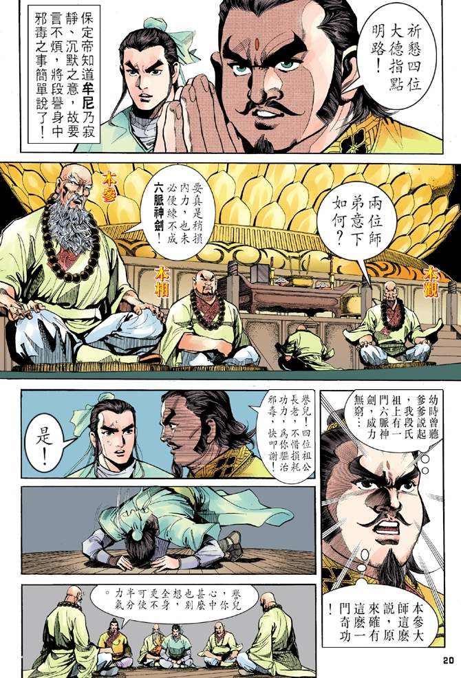 天龙八部漫画,第6回5图