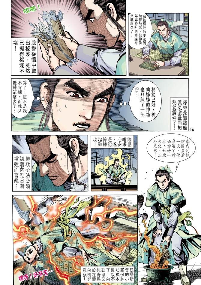 天龙八部漫画,第6回1图