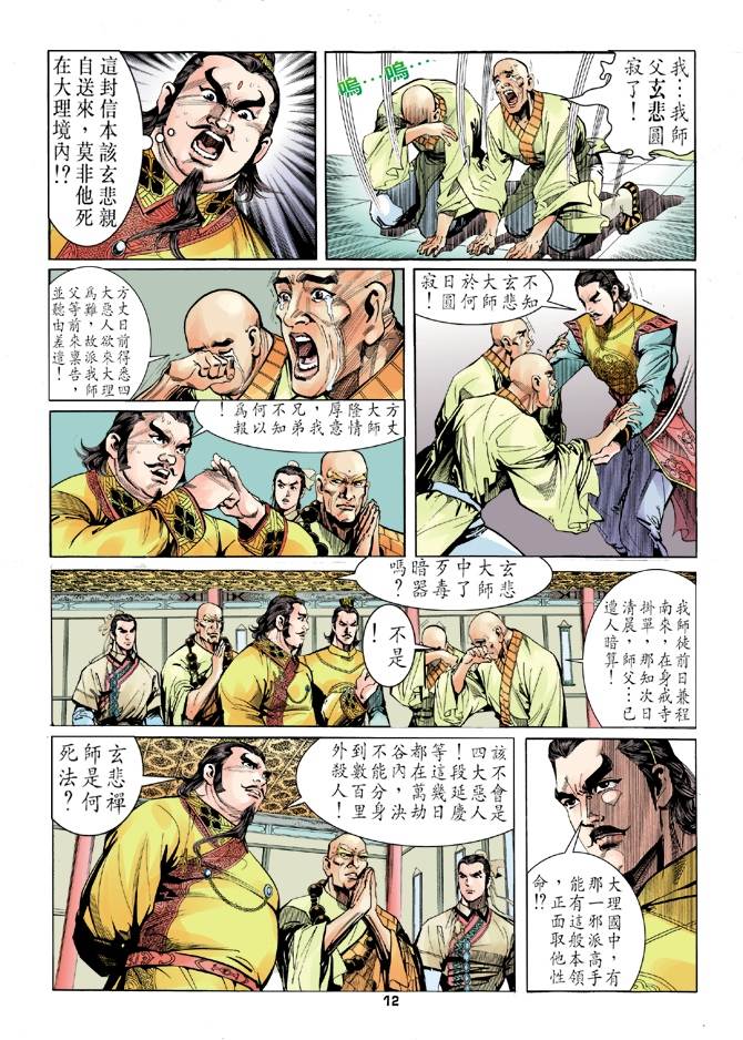 天龙八部漫画,第6回2图