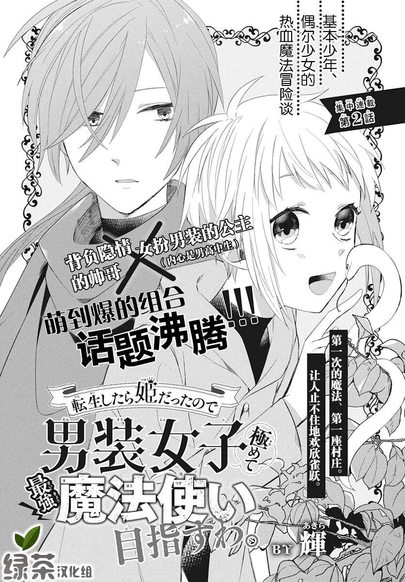 转生后成了公主所以女扮男装努力成为最强魔法使漫画,第2话1图