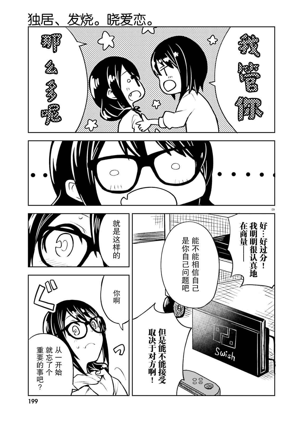 独居、发烧。晓爱恋。漫画,第10话无法再欺骗的感情4图