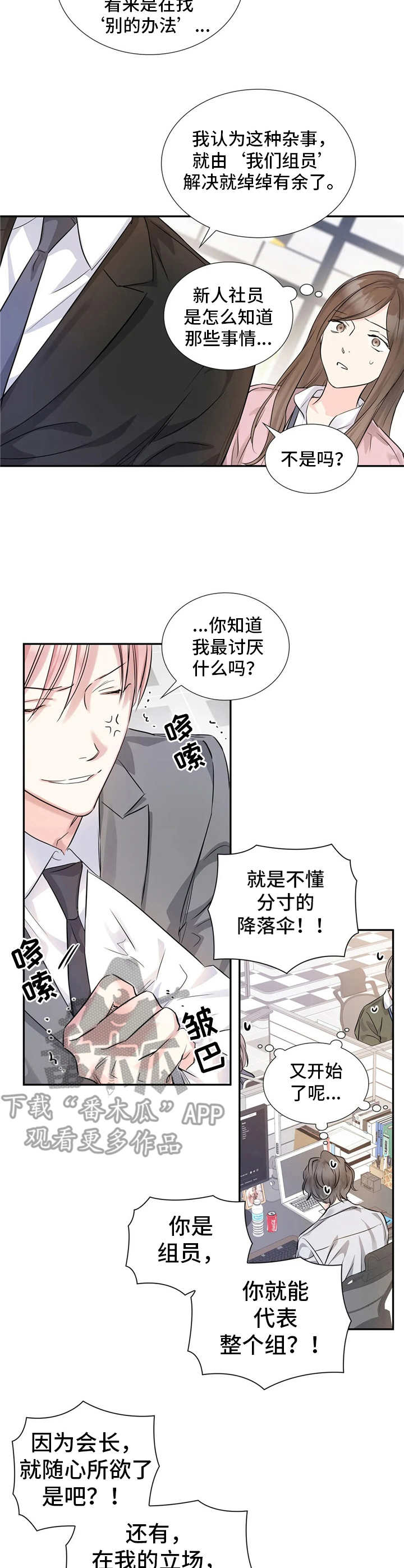 童颜上司漫画,第8章：自作主张2图