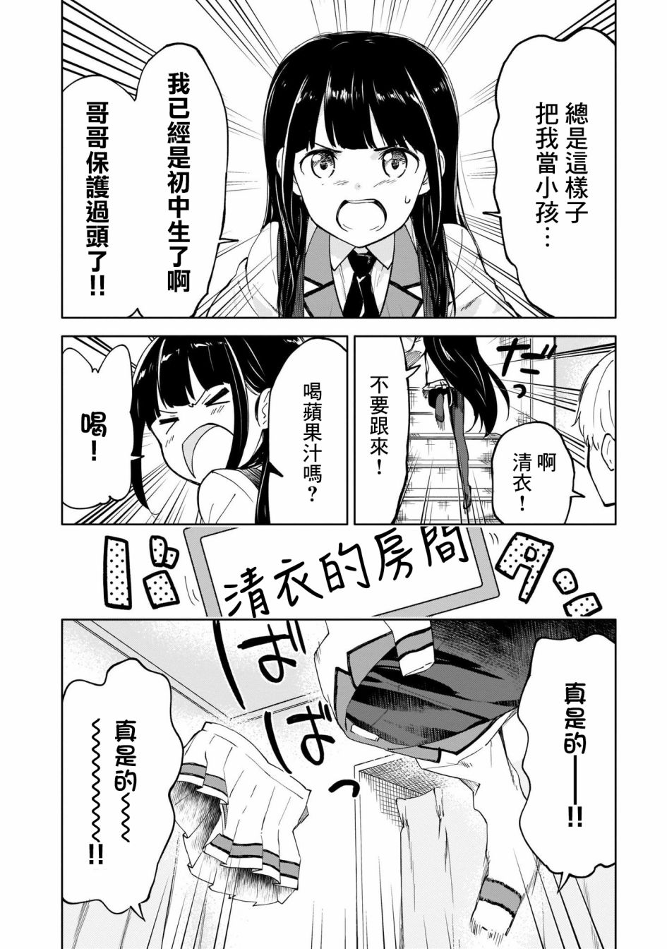 姐妹情结漫画,为我可爱的妹妹穿上防弹背心5图