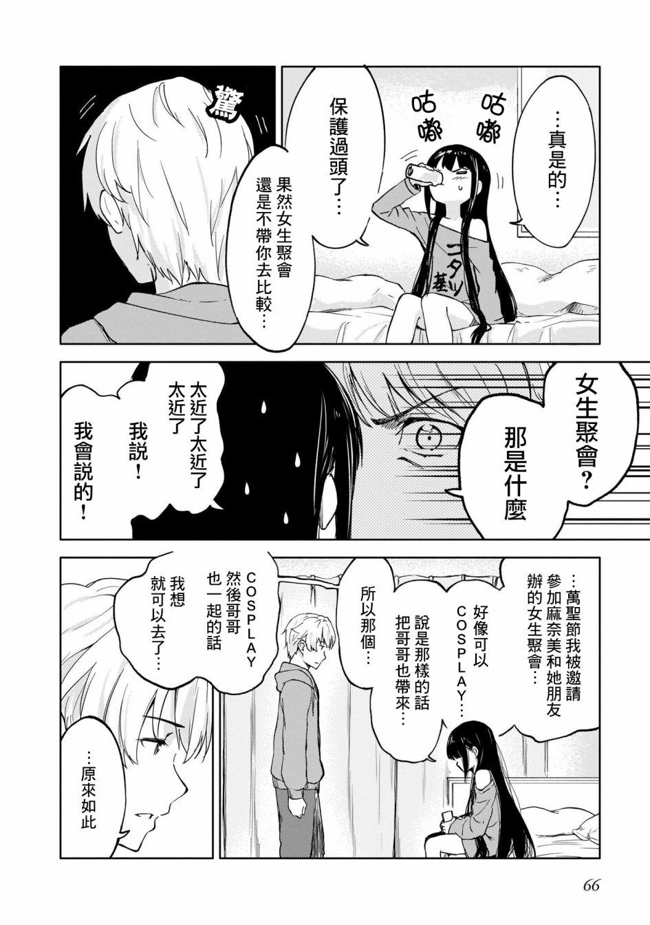 姐妹情结漫画,为我可爱的妹妹穿上防弹背心1图