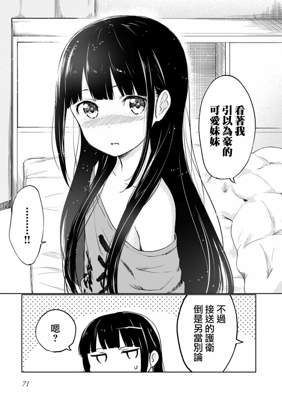 姐妹情结漫画,为我可爱的妹妹穿上防弹背心1图