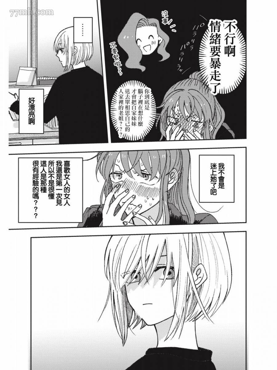 和喜欢姐姐的大姐姐一起漫画,第1话2图