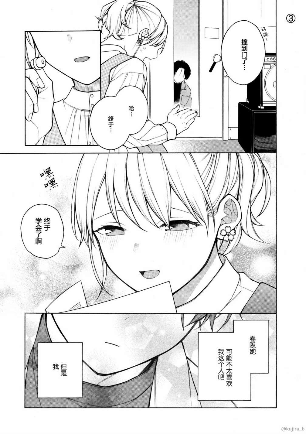 不想见到自担的女大学生漫画,第3话3图