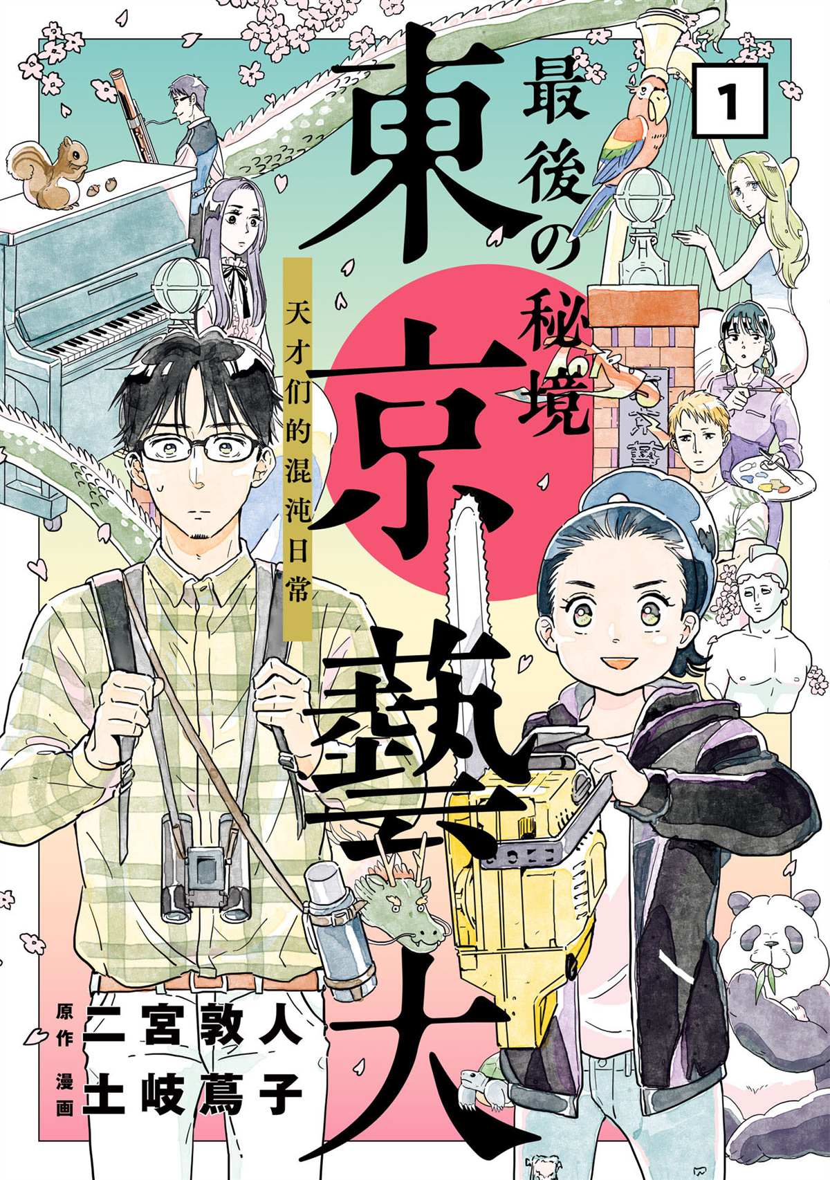 最后的秘境 东京艺大——天才们的混沌日常漫画,第1话1图