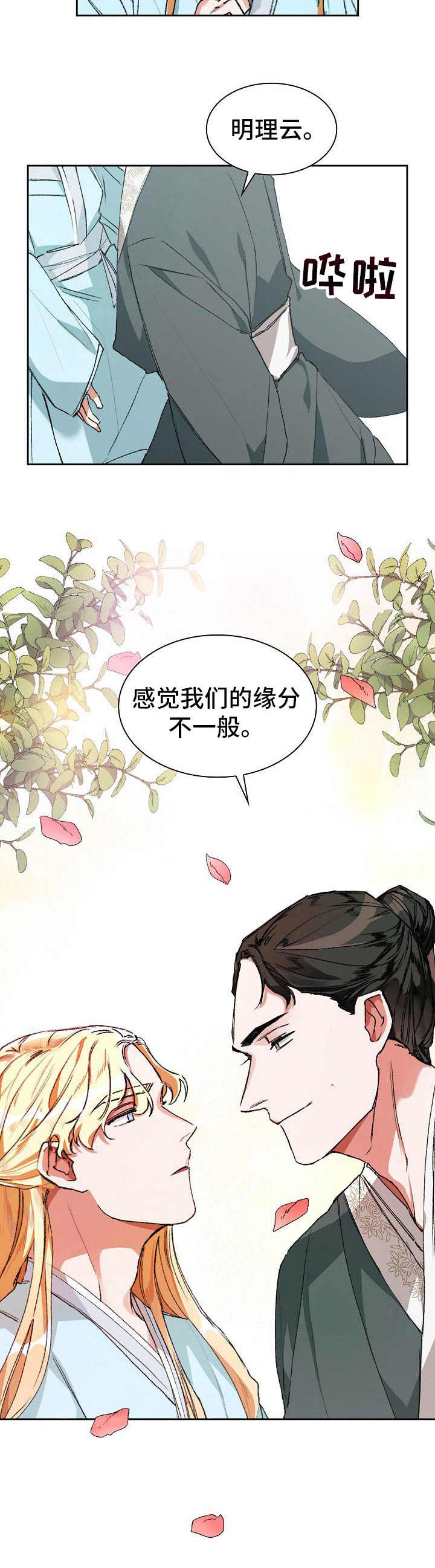 新晋高速辉县段漫画,第3章：缘分1图