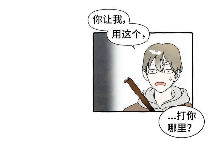 一锤定情漫画,第1章：痒痒挠5图