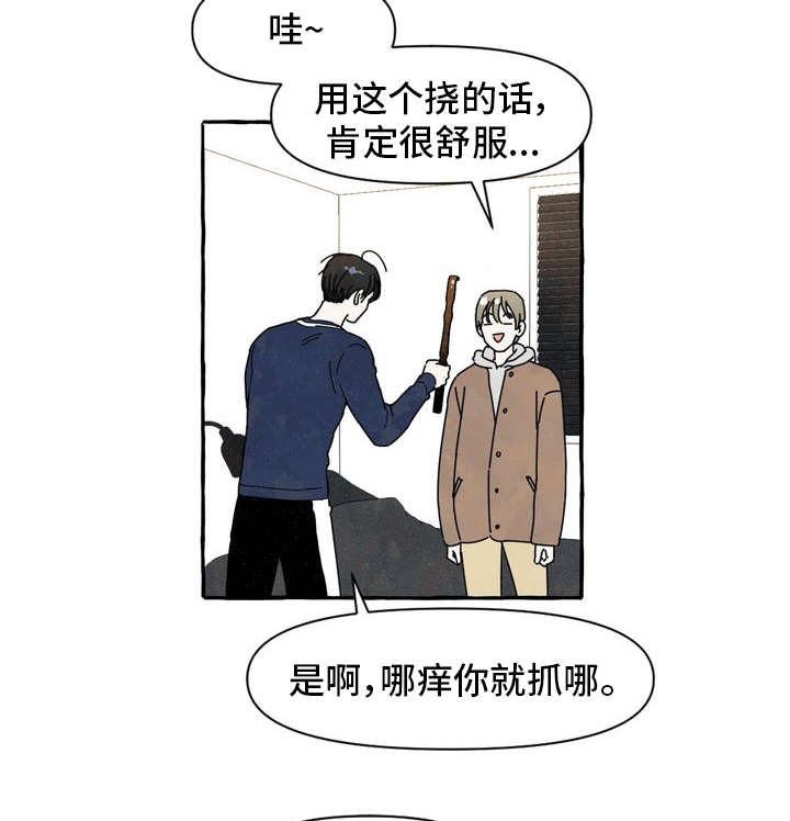 一锤定情漫画,第1章：痒痒挠1图