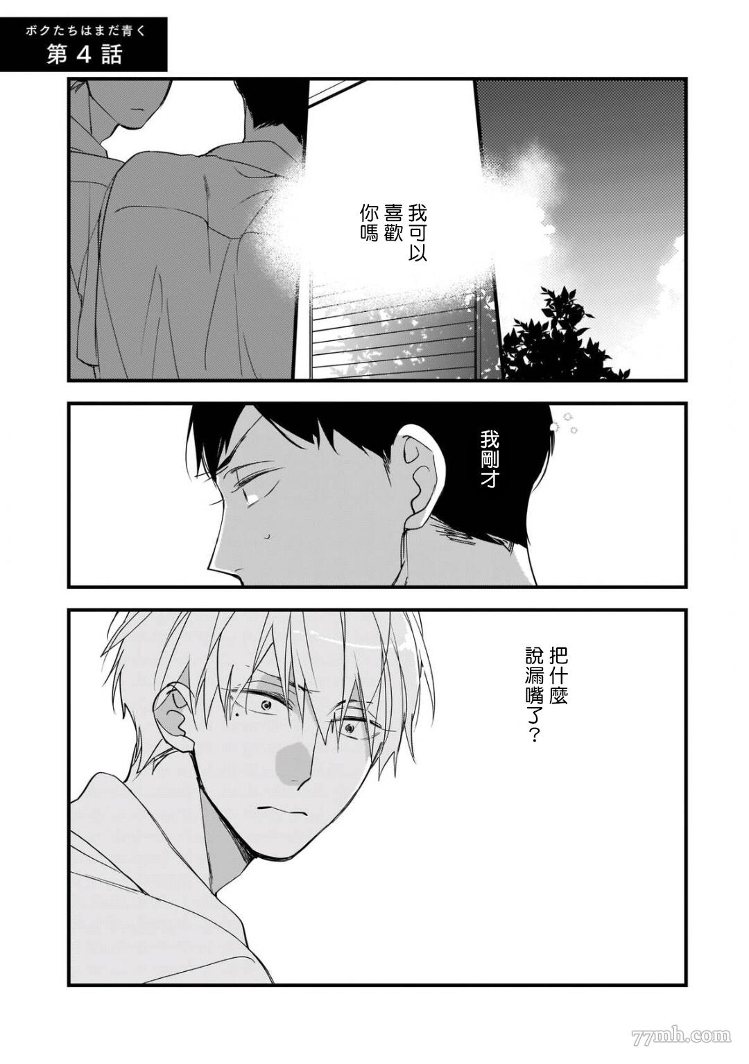 青涩的我们漫画,第4话1图