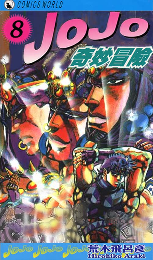 JoJo奇妙冒险漫画,第8卷1图