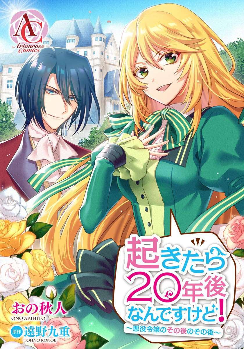 一睁眼是20年后！ ~恶役千金的后来的后来~漫画,第5话1图