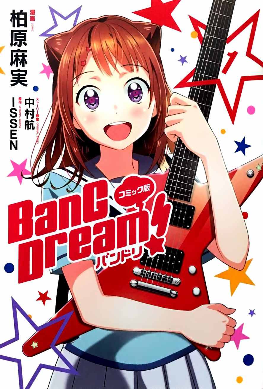 BanG Dream漫画,第1话1图