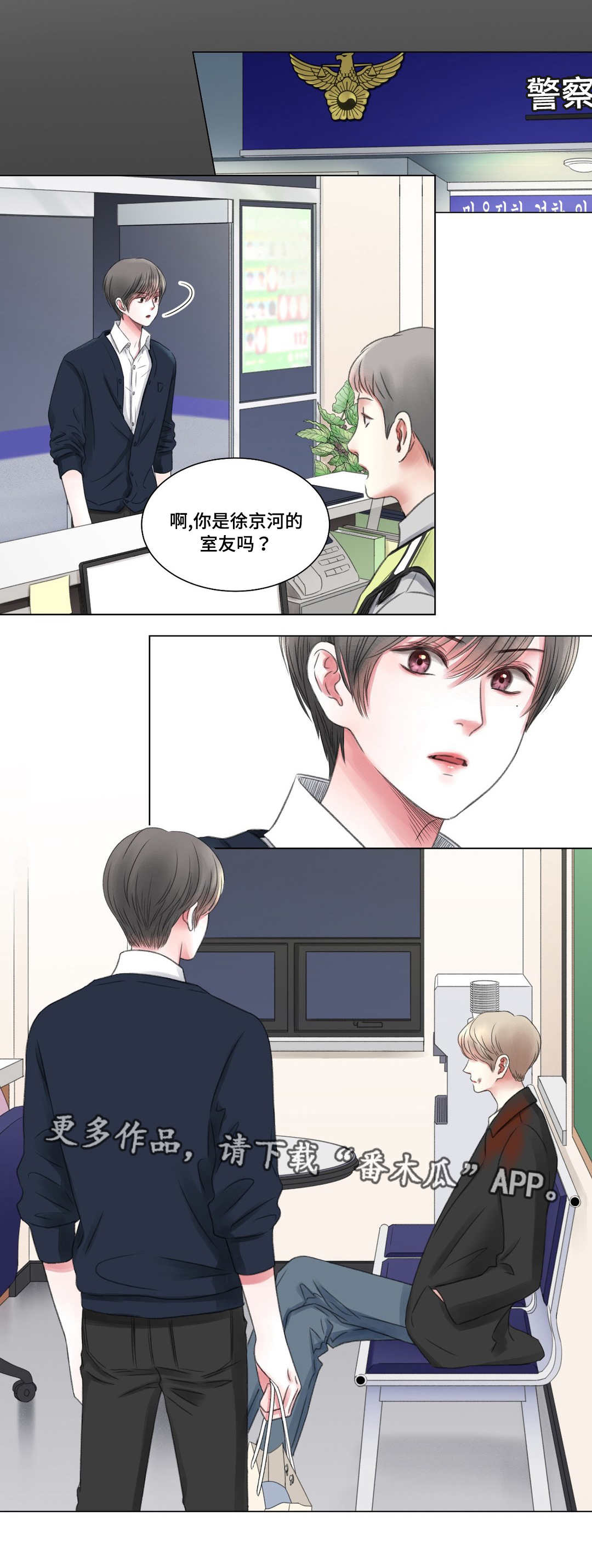 接纳等于认同漫画,第7章：警局3图